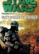 Республиканские коммандос 3: Истинное лицо