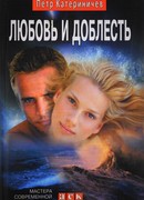 Любовь и доблесть
