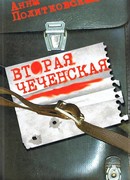Вторая Чеченская