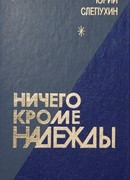 Ничего кроме надежды