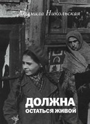 Должна остаться живой