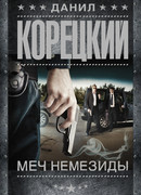 Меч Немезиды