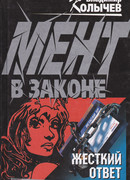 Жесткий ответ