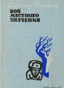 Бой местного значения