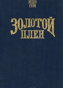 Золотой плен