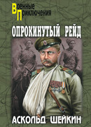 Опрокинутый рейд