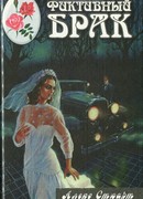 Фиктивный брак