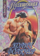 Похищенная