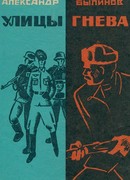 Улицы гнева