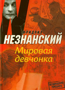 Мировая девчонка