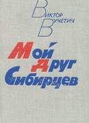 Мой друг Сибирцев