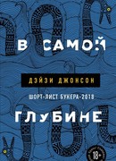 В самой глубине