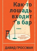 Как-то лошадь входит в бар