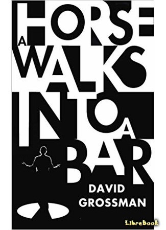 книга Как-то лошадь входит в бар (A Horse Walks into a Bar: סוס אחד נכנס לבר) 03.04.19
