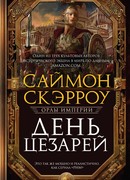 День цезарей