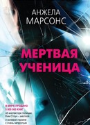 Мертвая ученица