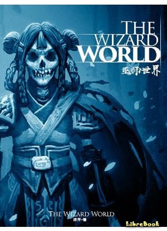 книга Мир магов (The Wizard World: 巫师世界) 03.04.19