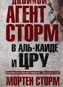Двойной агент Сторм в Аль-Каиде и ЦРУ