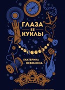 Глаза ее куклы