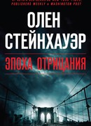 Эпоха Отрицания