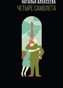 Четыре самолета