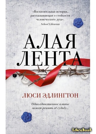 книга Алая лента (The Red Ribbon) 04.04.19