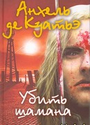 Убить шамана