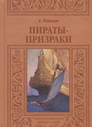 Пираты – призраки