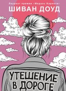 Утешение в дороге