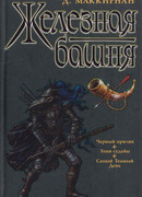 Железная башня