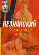 Серьезные люди