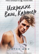 Искренне ваш, Картер