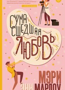 Сумасшедшая любовь