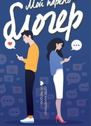 Мой парень - блогер