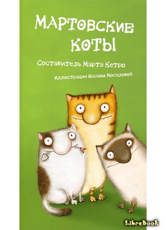 книга Мартовские коты 05.04.19