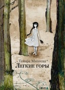 Легкие горы