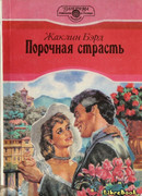 Порочная страсть