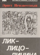 Лик-Лицо-Личина