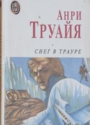 Снег в трауре