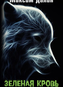 Зелёная кровь
