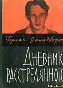 Дневник расстрелянного