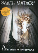 Легенды о призраках