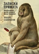 Записки примата. Необычайная жизнь ученого среди павианов