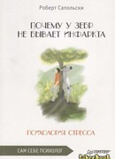 Почему у зебр не бывает инфаркта. Психология стресса