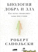 Биология добра и зла. Как наука объясняет наши поступки