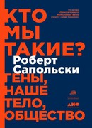 Кто мы такие? Гены, наше тело, общество