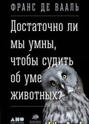 Достаточно ли мы умны, чтобы судить об уме животных?
