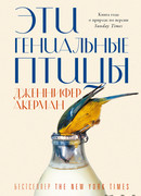 Эти гениальные птицы