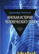 Краткая история человеческого тела