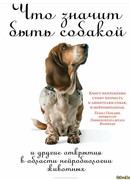 Что значит быть собакой. И другие открытия в области нейробиологии животных